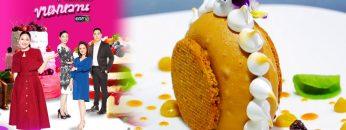 TOP CHEF THAILAND ขนมหวาน | EP.5 (FULL HD) | 21 มี.ค.63 | one31