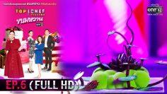 TOP CHEF THAILAND ขนมหวาน | EP.6 (FULL HD) | 28 มี.ค.63 | one31 [ประเทศไทยรับชม 29 เม.ย.63]