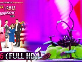 TOP CHEF THAILAND ขนมหวาน | EP.6 (FULL HD) | 28 มี.ค.63 | one31 [ประเทศไทยรับชม 29 เม.ย.63]