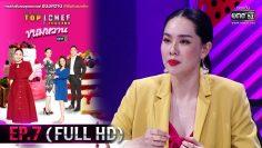 TOP CHEF THAILAND ขนมหวาน | EP.7 (FULL HD) | 4 เม.ย.63 | one31 [ประเทศไทยรับชม 5 พ.ค.63]