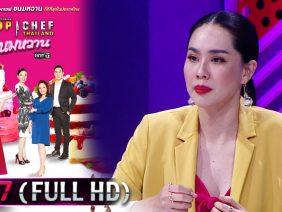 TOP CHEF THAILAND ขนมหวาน | EP.7 (FULL HD) | 4 เม.ย.63 | one31 [ประเทศไทยรับชม 5 พ.ค.63]