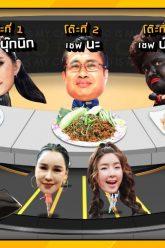 โต๊ะนี้มีจอง (WHO IS MY CHEF) | Ep.61 | 1 พ.ค. 63 Full EP