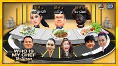โต๊ะนี้มีจอง (WHO IS MY CHEF) | Ep.61 | 1 พ.ค. 63 Full EP