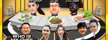 โต๊ะนี้มีจอง (WHO IS MY CHEF) | Ep.61 | 1 พ.ค. 63 Full EP