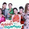 คุณย่าดอตคอม