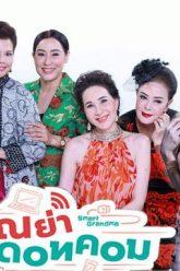 คุณย่าดอตคอม