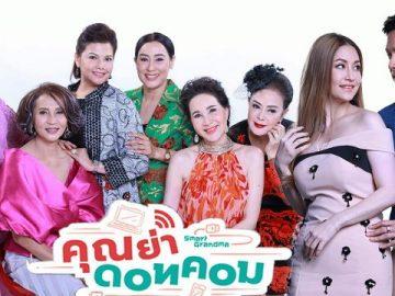 คุณย่าดอตคอม