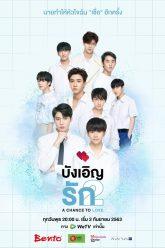 บังเอิญรัก2-1