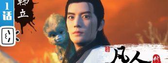 《凡人修仙传》第1话 凡人风起天南【加入会员专享最新集】