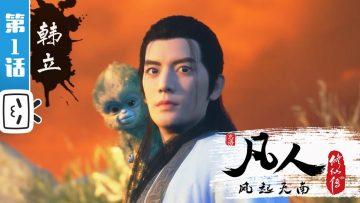 《凡人修仙传》第1话 凡人风起天南【加入会员专享最新集】