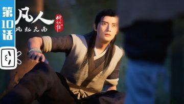 《凡人修仙传》第10话 凡人风起天南【加入会员专享最新集】