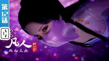 《凡人修仙传》第12话【加入会员专享最新集】