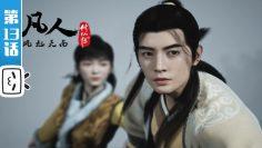 《凡人修仙传》第13话【加入会员专享最新集】