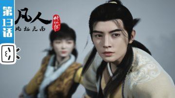 《凡人修仙传》第13话【加入会员专享最新集】