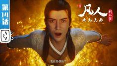 《凡人修仙传》第14话  【加入会员专享最新集】