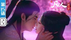 《凡人修仙传》第15话【加入会员专享最新集】