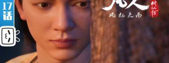 《凡人风起天南》第17话 【加入会员专享最新集】 #凡人修仙传