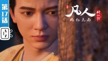 《凡人风起天南》第17话 【加入会员专享最新集】 #凡人修仙传