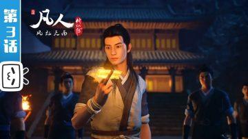 《凡人修仙传》第3话 凡人风起天南【加入会员专享最新集】