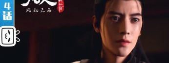 《凡人修仙传》第4话 凡人风起天南【加入会员专享最新集】