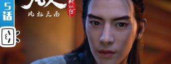 《凡人修仙传》第5话 凡人风起天南【加入会员专享最新集】
