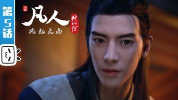 《凡人修仙传》第5话 凡人风起天南【加入会员专享最新集】
