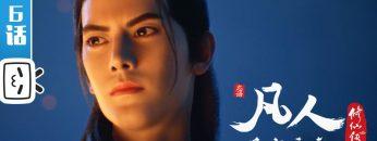 《凡人修仙传》第6话 凡人风起天南【加入会员专享最新集】