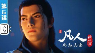 《凡人修仙传》第6话 凡人风起天南【加入会员专享最新集】