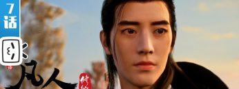《凡人修仙传》第7话 凡人风起天南【加入会员专享最新集】