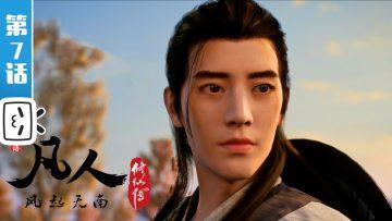 《凡人修仙传》第7话 凡人风起天南【加入会员专享最新集】