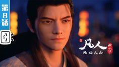 《凡人修仙传》第8话 凡人风起天南 【加入会员专享最新集】