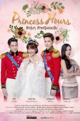 Princess_Hours_Thailand_รักวุ่นๆ_เจ้าหญิงจอมจุ้น