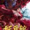 Monster Hospital (2021) สำนักแพทย์ปีศาจ
