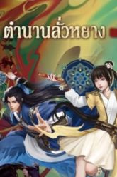 Luoyang-anime-ตำนานลั่วหยาง-1