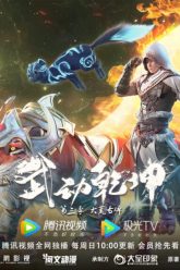 Martial-Universe3-1024×576