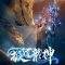 Jidao Long Shen (Rise of the dragon) ตอนที่ 1- 28 ซับไทย
