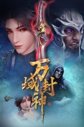 Wan-Yu-Feng-Shen-เทพแห่งอาณาจักรทั้งปวง-ซับไทย