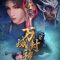Wan-Yu-Feng-Shen-เทพแห่งอาณาจักรทั้งปวง-ซับไทย
