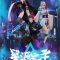 Xing Yuan Zhi Zhu ลิขิตฟ้าสะท้านโลกันตร์ 1- 14 ซับไทย