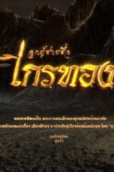 ไก่ทอง2022
