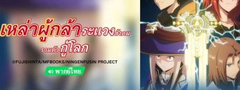 Ningen Fushin no Boukensha-tachi ga Sekai wo Sukuu you desu