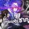 Dead Mount Death Play เดด เมานท์ เดธ เพลย์ ตอนที่ 1-9 ซับไทย จันทร์