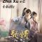 Zhui Xu