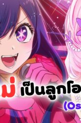 เกิดใหม่เป็นลูกโอชิ