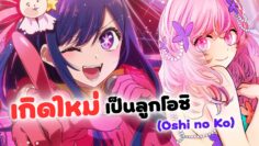 เกิดใหม่เป็นลูกโอชิ