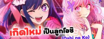 เกิดใหม่เป็นลูกโอชิ
