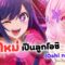 Oshi no Ko เกิดใหม่เป็นลูกโอชิ ตอนที่ 1-7 ซับไทย ยังไม่จบ