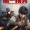 Di Yi Xu Lie ( The First Order ) ซับไทย  1-8   อนิเมะ 2/9/66
