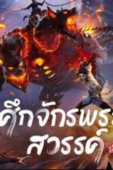 ศึกจักรพรรดิ์สวรรค์