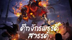 ศึกจักรพรรดิ์สวรรค์